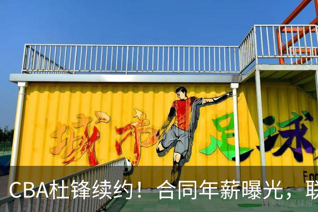 CBA杜锋续约！合同年薪曝光，联盟最高薪主教练，球迷褒贬不一